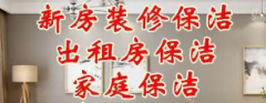 深度保洁，装修后开荒保洁