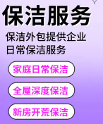 家庭保洁-日常保洁-开荒保洁-办公室保洁-深度保洁