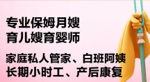 家政|服务|专业月嫂、育婴师、保姆、照顾老人
