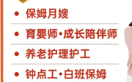 保姆月嫂，育儿嫂育婴师，医院陪护，钟点工，买菜做饭