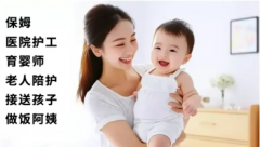 保姆月嫂服务·照顾老人、做饭保姆、接送孩子、护工