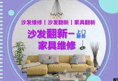 家具类维修|家具翻修|家具维修补漆 沙发翻新换皮换布皮喷浆改