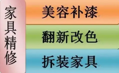 家具保养|家具类维修|家具翻修|家具维修、美容、五金保养、床