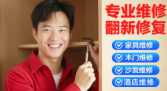 家具保养|家具类维修|家具翻修|沙发维修翻新