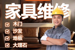 家具翻修|红木家具维修补漆，地板打蜡、五金配件更换、瓷砖大理